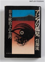 主要名稱：アジアの孤児/主要名稱：亞細亞的孤兒圖檔，第1張，共5張