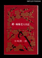 主要名稱：鍵．瘋癲老人日記圖檔，第2張，共4張