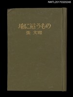 主要名稱：地に這うもの/主要名稱：滾地郎圖檔，第2張，共6張