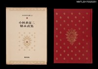 主要名稱：小林多喜二 徳永直/全集題名：日本文学全集43圖檔，第1張，共6張