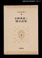 主要名稱：小林多喜二 徳永直/全集題名：日本文学全集43圖檔，第6張，共6張