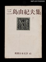 主要名稱：三島由紀夫集/全集題名：新潮日本文学45圖檔，第1張，共4張