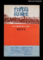 主要名稱：台湾島抗日秘史––日清．日露戦間の隠された動乱圖檔，第1張，共5張
