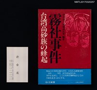 主要名稱：霧社事件––台湾高砂族の蜂起圖檔，第1張，共4張