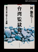 主要名稱：台湾監獄島––繁栄の裏に隠された素顏圖檔，第1張，共5張