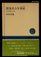 主要名稱：環境考古学事始––日本列島2万年圖檔，第1張，共5張