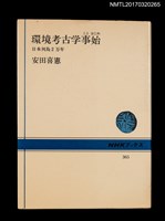 主要名稱：環境考古学事始––日本列島2万年圖檔，第2張，共5張