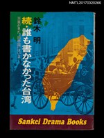 主要名稱：続．誰も書かなかった台湾圖檔，第1張，共5張