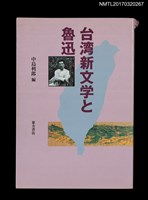 主要名稱：台湾新文学と魯迅圖檔，第1張，共3張