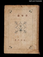 主要名稱：作家論（一）圖檔，第1張，共3張