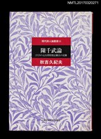 主要名稱：陳千武論––ひとりの元台湾特別志願兵の足跡圖檔，第1張，共5張