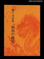 主要名稱：陳千武詩集「媽祖の纒足」圖檔，第1張，共6張