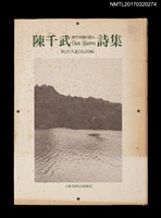 主要名稱：陳千武詩集圖檔，第1張，共6張