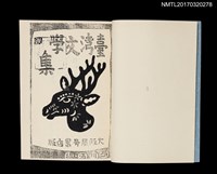 主要名稱：臺湾文學集（影本）圖檔，第2張，共6張