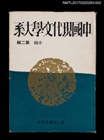 主要名稱：中國現代文學大系 小說第二輯圖檔，第1張，共5張