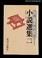 主要名稱：小說選集二/全集題名：日據下台灣新文學．明集3圖檔，第1張，共6張