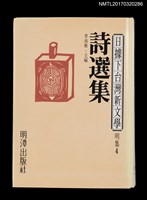主要名稱：詩選集/全集題名：日據下台灣新文學．明集4圖檔，第1張，共7張