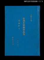主要名稱：台灣文學獎作品集；吳濁流文學獎作品集（上、下）圖檔，第2張，共14張