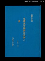 主要名稱：台灣文學獎作品集；吳濁流文學獎作品集（上、下）圖檔，第6張，共14張