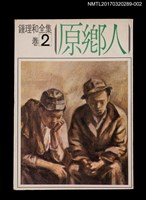 主要名稱：原鄉人/全集題名：鍾理和全集 卷2圖檔，第1張，共3張
