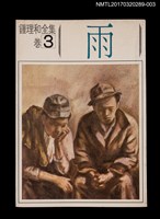 主要名稱：雨/全集題名：鍾理和全集 卷3圖檔，第1張，共4張