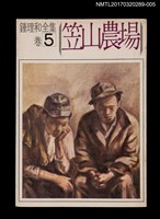 主要名稱：笠山農場/全集題名：鍾理和全集 卷5圖檔，第1張，共2張