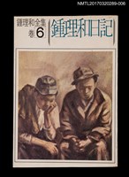 主要名稱：鍾理和日記/全集題名：鍾理和全集 卷6圖檔，第1張，共2張