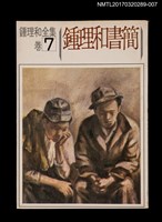 主要名稱：鍾理和書簡/全集題名：鍾理和全集 卷7圖檔，第1張，共2張