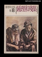 主要名稱：鍾理和殘集/全集題名：鍾理和全集 卷8圖檔，第1張，共4張