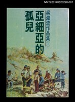 主要名稱：亞細亞的孤兒/全集題名：吳濁流作品集 卷1圖檔，第1張，共3張
