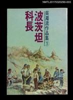 主要名稱：波茨坦科長/全集題名：吳濁流作品集 卷3圖檔，第1張，共4張
