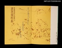 主要名稱：波茨坦科長/全集題名：吳濁流作品集 卷3圖檔，第2張，共4張