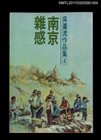 主要名稱：南京雜感/全集題名：吳濁流作品集 卷4圖檔，第1張，共4張