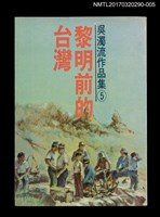 主要名稱：黎明前的台灣/全集題名：吳濁流作品集 卷5圖檔，第1張，共5張
