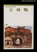 主要名稱：鴨母王/全集題名：王詩琅全集 卷一 臺灣民間故事圖檔，第1張，共4張
