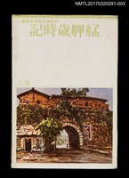 主要名稱：艋舺歲時記/全集題名：王詩琅全集 卷三 臺灣風土圖檔，第1張，共6張