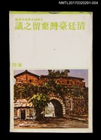 主要名稱：清廷臺灣棄留之議/全集題名：王詩琅全集 卷四 臺灣史論圖檔，第1張，共5張