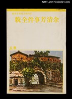 主要名稱：余清芳事件全貌/全集題名：王詩琅全集 卷五 臺灣史話圖檔，第1張，共4張