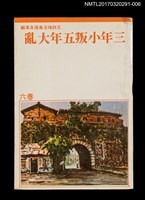 主要名稱：三年小叛五年大亂/全集題名：王詩琅全集 卷六 臺灣社會圖檔，第1張，共4張