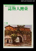 主要名稱：臺灣人物誌/全集題名：王詩琅全集 卷七 臺灣人物（上）圖檔，第1張，共4張
