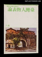主要名稱：臺灣人物表論/全集題名：王詩琅全集 卷八 臺灣人物（下）圖檔，第1張，共4張
