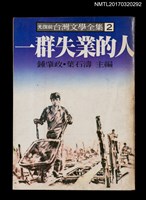 主要名稱：一群失業的人/全集題名：光復前台灣文學全集2圖檔，第1張，共5張