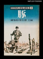 主要名稱：豚/全集題名：光復前台灣文學全集3圖檔，第1張，共5張