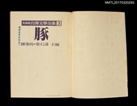 主要名稱：豚/全集題名：光復前台灣文學全集3圖檔，第2張，共5張