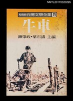 主要名稱：牛車/全集題名：光復前台灣文學全集5圖檔，第1張，共5張