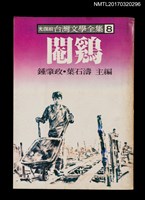 主要名稱：閹鷄/全集題名：光復前台灣文學全集8圖檔，第1張，共5張
