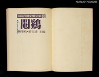 主要名稱：閹鷄/全集題名：光復前台灣文學全集8圖檔，第2張，共5張