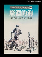 主要名稱：廣闊的海/全集題名：光復前台灣文學全集10圖檔，第1張，共4張