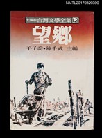 主要名稱：望鄉/全集題名：光復前台灣文學全集12圖檔，第1張，共4張