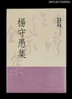 主要名稱：楊守愚集/全集題名：台灣作家全集 短篇小說卷．日據時代3圖檔，第1張，共5張